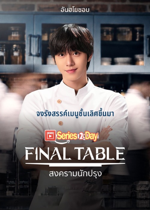 ซีรี่ย์ สงครามนักปรุง Final Table (2026) พากย์ไทย-ซับไทย ตอนที่1-12 (จบ)