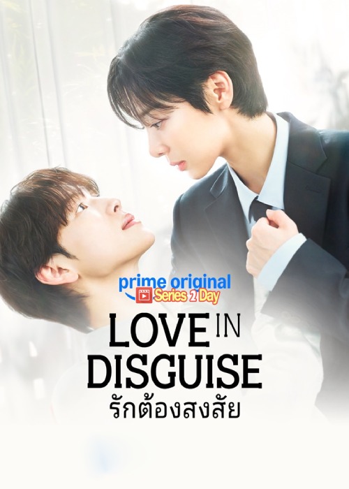 ดูซีรี่ย์ Love In Disguise รักต้องสงสัย (2026) พากย์ไทย-ซับไทย EP1-12 (จบ)