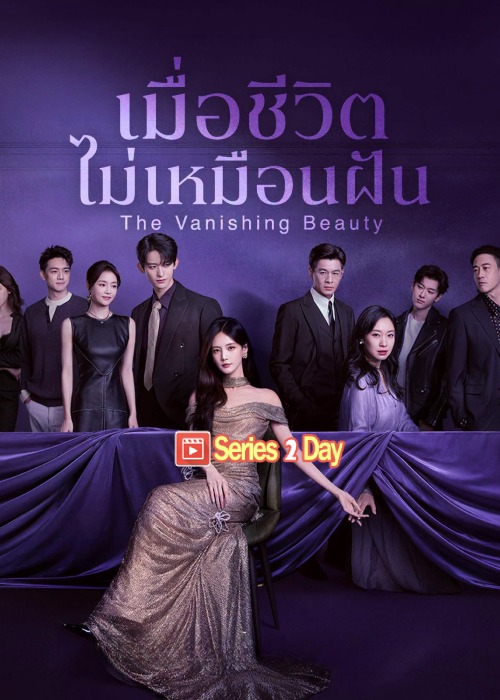 ดูซีรี่ย์ The Vanishing Beauty เมื่อชีวิตไม่เหมือนฝัน (2026) ซับไทย EP1-28 (จบ)