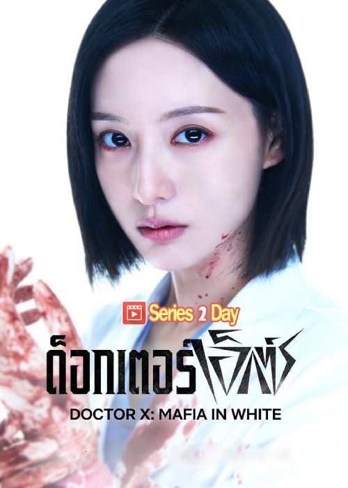 ดูซีรี่ย์ ด็อกเตอร์เอ็กซ์ Doctor X: Mafia in White (2026) ซับไทย EP1-12 (จบ)