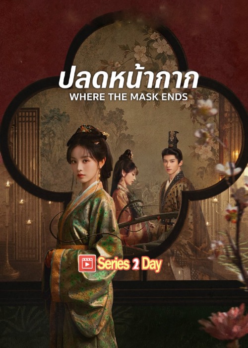 ดูซีรี่ย์ ปลดหน้ากาก where the mask ends (2026) พากย์ไทย-ซับไทย EP1-30 (จบ)
