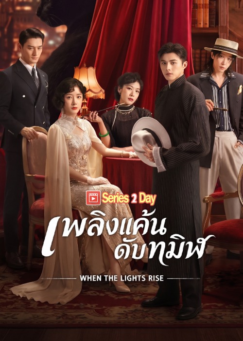 ดูซีรี่ย์ พลิงแค้นดับทมิฬ When the Lights Rise (2026) ซับไทย