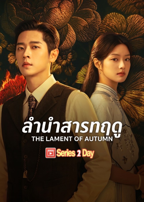 ดูซีรี่ย์ ลำนำสารทฤดู The Lament of Autumn (2026) ซับไทย EP1-40 (จบ)