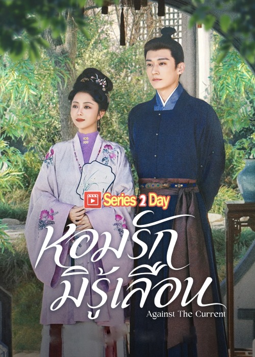 ดูซีรี่ย์ หอมรักมิรู้เลือน Against The Curren (2026) พากย์ไทย-ซับไทย EP1-47 (จบ)