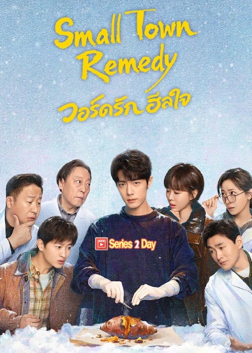 ูดูซีรี่ย์ Small Town Remedy วอร์ดรักฮีลใจ (2026) พากย์ไทย-ซับไทย EP1-30 (จบ)